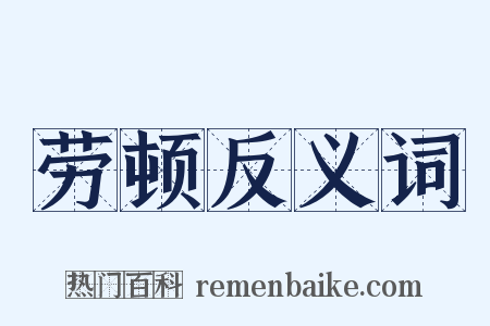 劳顿反义词是什么意思的图片